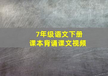 7年级语文下册课本背诵课文视频