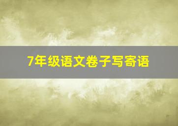 7年级语文卷子写寄语