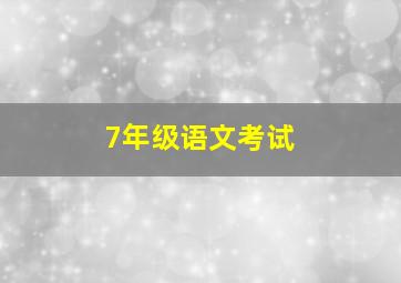 7年级语文考试