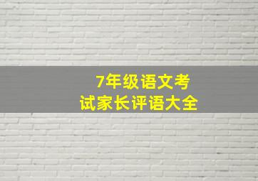 7年级语文考试家长评语大全