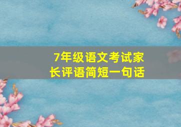 7年级语文考试家长评语简短一句话