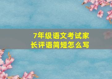 7年级语文考试家长评语简短怎么写