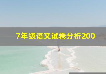 7年级语文试卷分析200