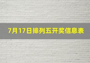 7月17日排列五开奖信息表