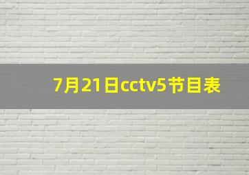 7月21日cctv5节目表