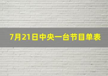 7月21日中央一台节目单表