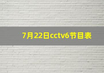 7月22日cctv6节目表