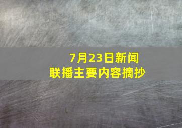 7月23日新闻联播主要内容摘抄