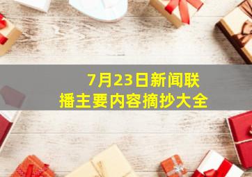 7月23日新闻联播主要内容摘抄大全