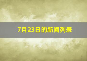 7月23日的新闻列表