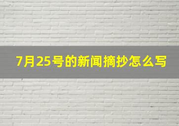 7月25号的新闻摘抄怎么写