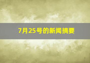 7月25号的新闻摘要