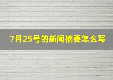 7月25号的新闻摘要怎么写