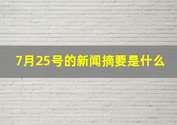 7月25号的新闻摘要是什么