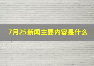 7月25新闻主要内容是什么