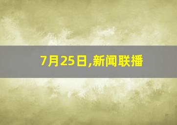 7月25日,新闻联播