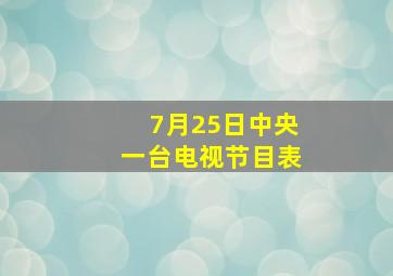 7月25日中央一台电视节目表