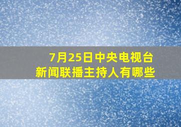 7月25日中央电视台新闻联播主持人有哪些