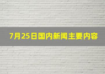 7月25日国内新闻主要内容