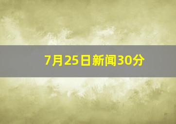 7月25日新闻30分