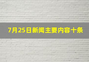 7月25日新闻主要内容十条