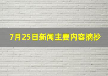 7月25日新闻主要内容摘抄