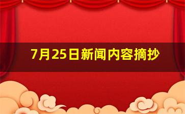 7月25日新闻内容摘抄