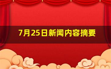 7月25日新闻内容摘要