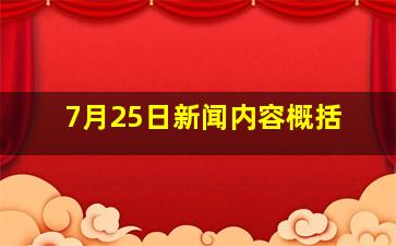 7月25日新闻内容概括