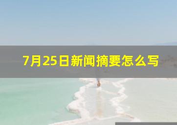 7月25日新闻摘要怎么写