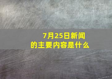 7月25日新闻的主要内容是什么