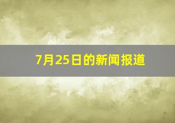 7月25日的新闻报道