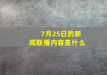 7月25日的新闻联播内容是什么