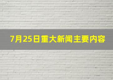 7月25日重大新闻主要内容