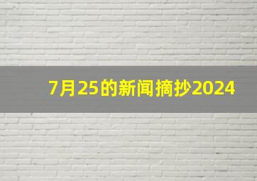 7月25的新闻摘抄2024