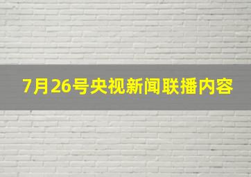 7月26号央视新闻联播内容