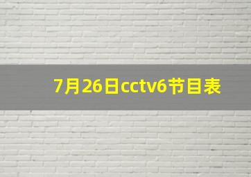 7月26日cctv6节目表