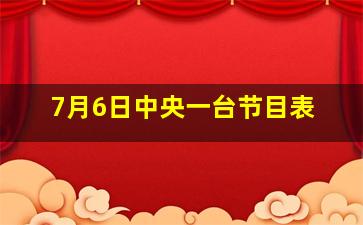 7月6日中央一台节目表