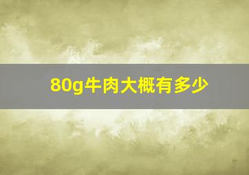 80g牛肉大概有多少