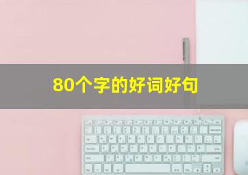 80个字的好词好句