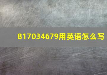 817034679用英语怎么写