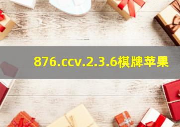 876.ccv.2.3.6棋牌苹果