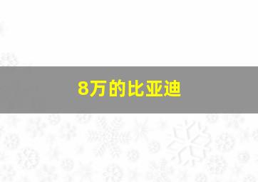 8万的比亚迪