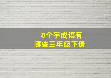 8个字成语有哪些三年级下册