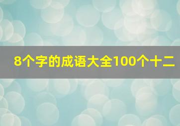 8个字的成语大全100个十二