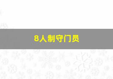 8人制守门员