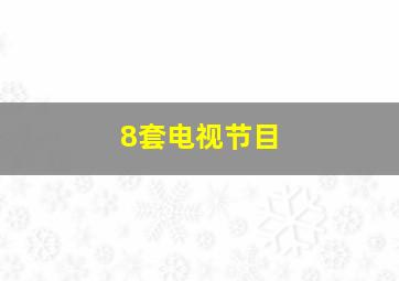 8套电视节目