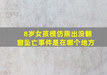 8岁女孩模仿熊出没翻窗坠亡事件是在哪个地方