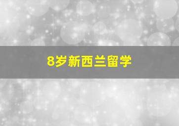 8岁新西兰留学