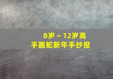 8岁～12岁高手画蛇新年手抄报